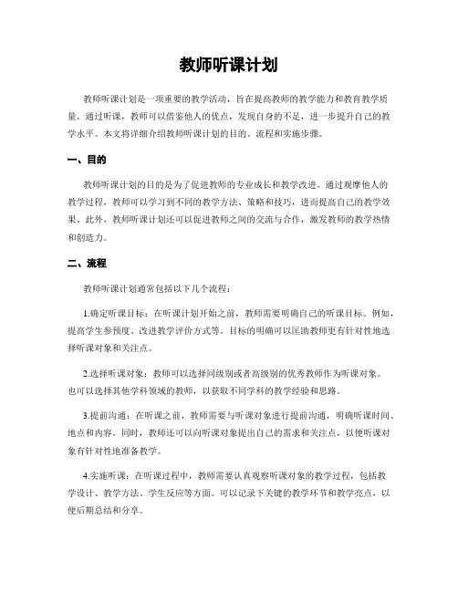 教师听课计划