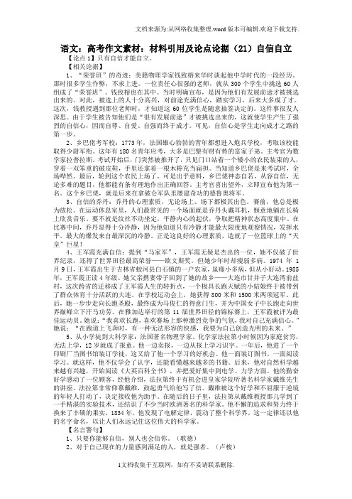 语文:高考作文素材:材料引用及论点论据(21)自信自立