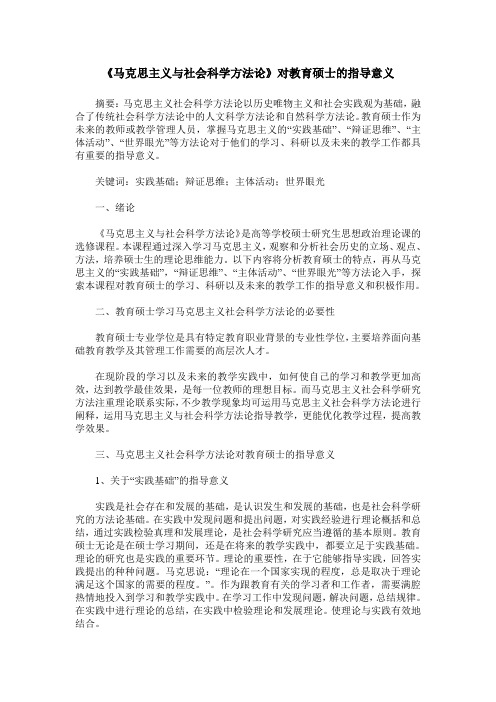 《马克思主义与社会科学方法论》对教育硕士的指导意义