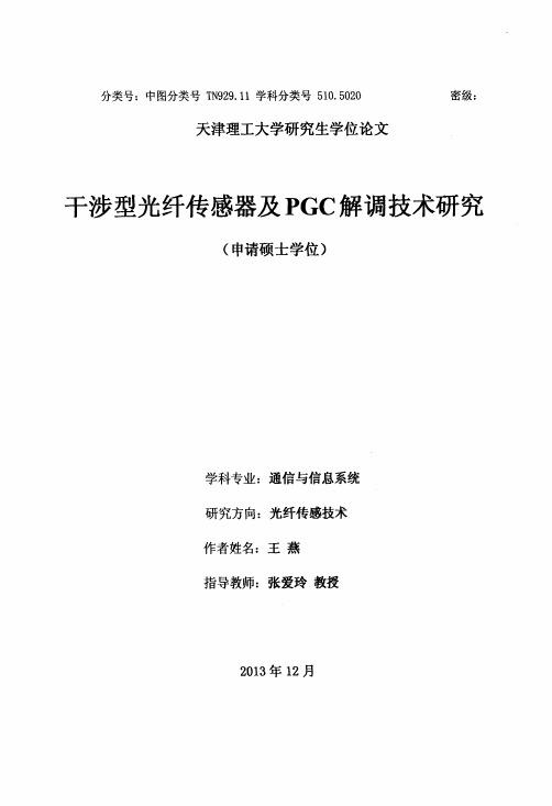 干涉型光纤传感器及pgc解调技术研究