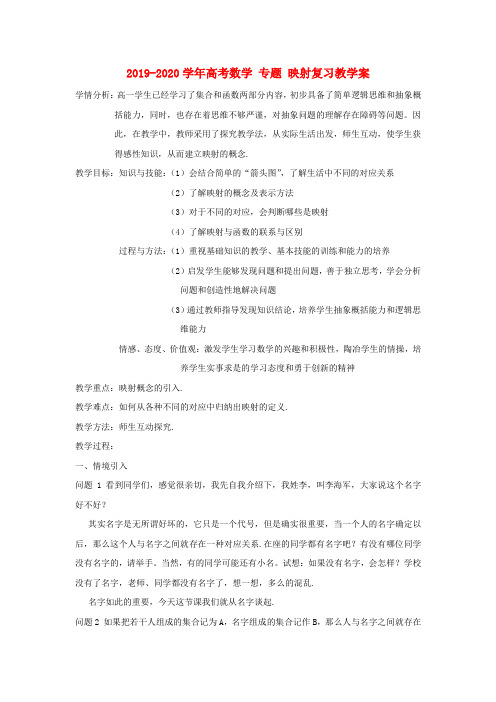 2019-2020学年高考数学 专题 映射复习教学案.doc