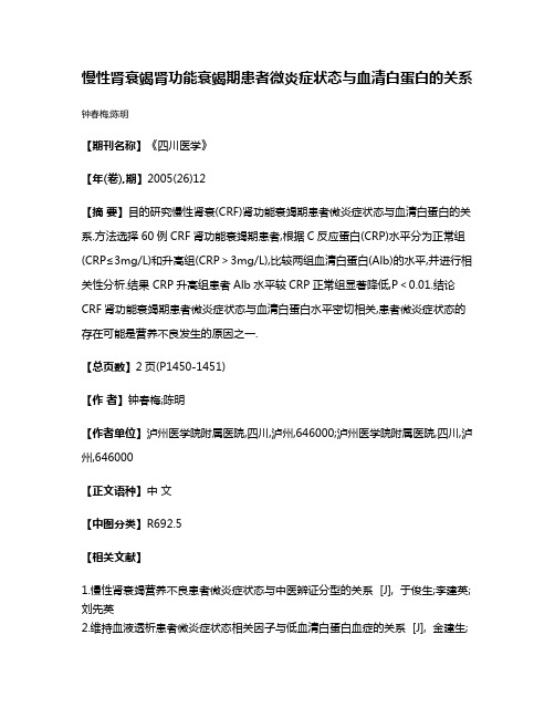 慢性肾衰竭肾功能衰竭期患者微炎症状态与血清白蛋白的关系