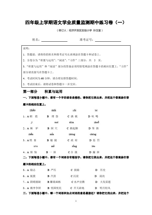 期中1  四年级上学期语文学业质量监测练习卷 2014年修订