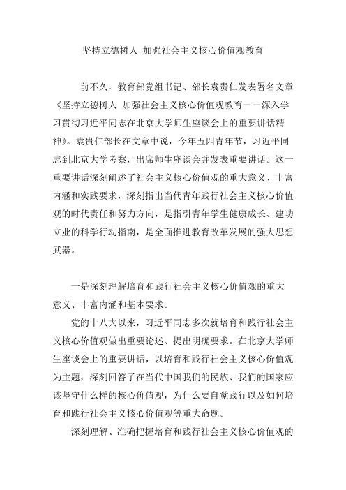 坚持立德树人-加强社会主义核心价值观教育