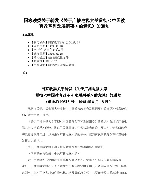 国家教委关于转发《关于广播电视大学贯彻＜中国教育改革和发展纲要＞的意见》的通知