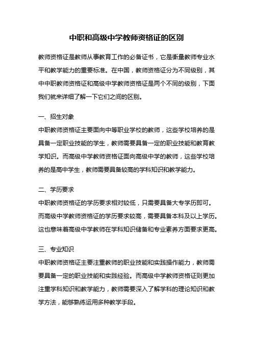 中职和高级中学教师资格证的区别