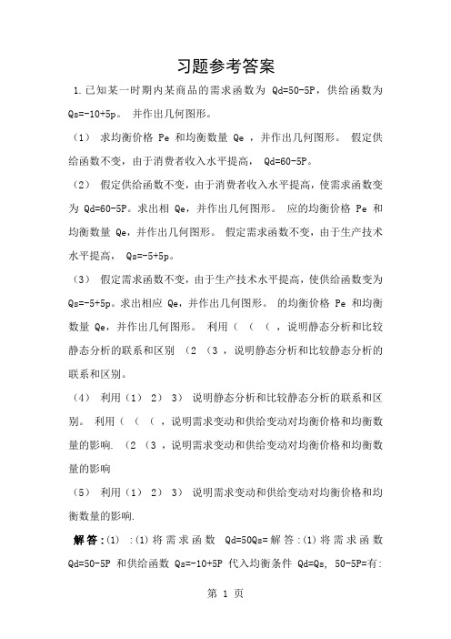 微观经济学课后习题答案-108页word资料