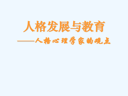 人格发展与教育_心理学家的观点(B证)(PPT46页)