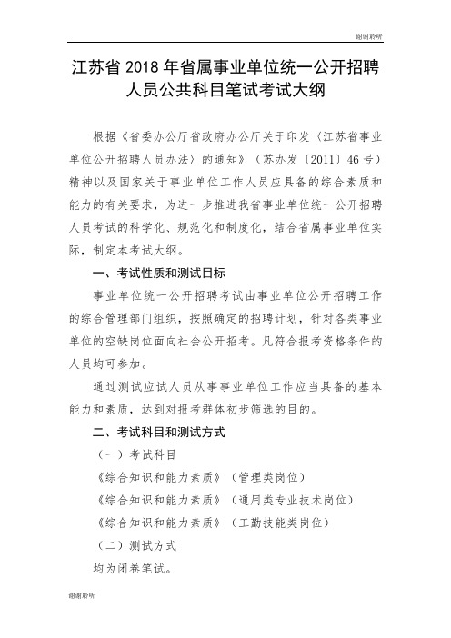 江苏省2018年省属事业单位统一公开招聘人员公共科目笔试考....doc