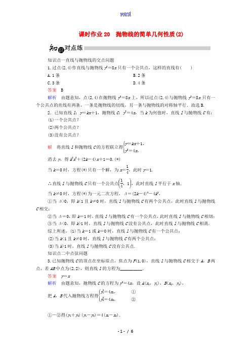 高中数学 2.3.2 抛物线的简单几何性质(2)(含解析)新人教A版高二选修1-1数学试题