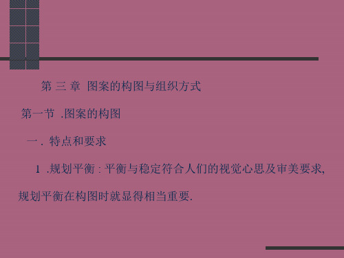 装饰图案与设计之图案的构图与组织形式ppt课件