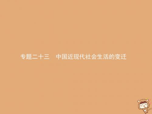 2020届高考历史一轮复习专题二十三中国近现代社会生活的变迁课件