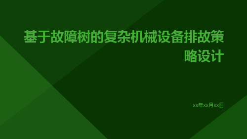 基于故障树的复杂机械设备排故策略设计