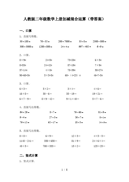 人教版二年级数学上册加减混合运算(带答案)