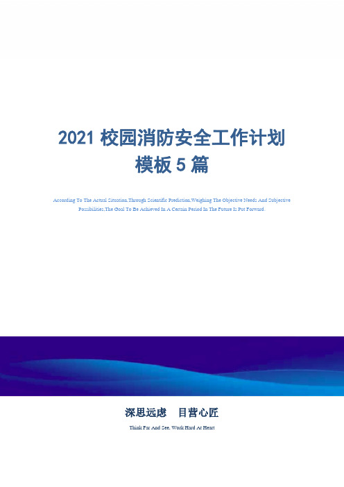 2021校园消防安全工作计划模板5篇