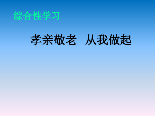 《孝亲敬老,从我做起》PPT