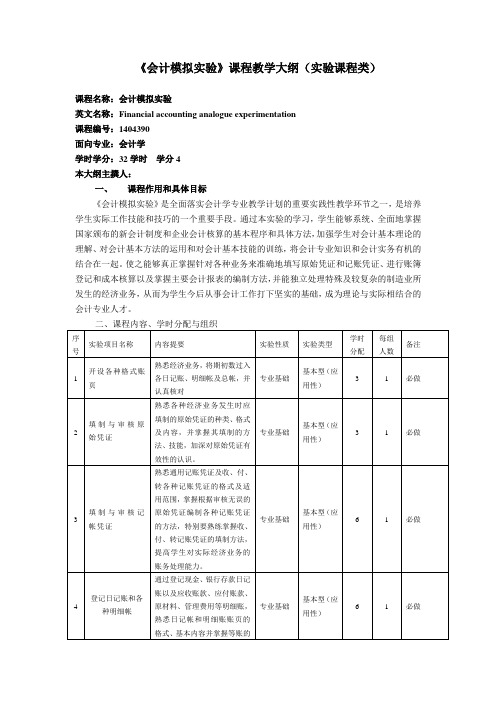 《会计模拟实验》课程教学大纲(实验课程类)