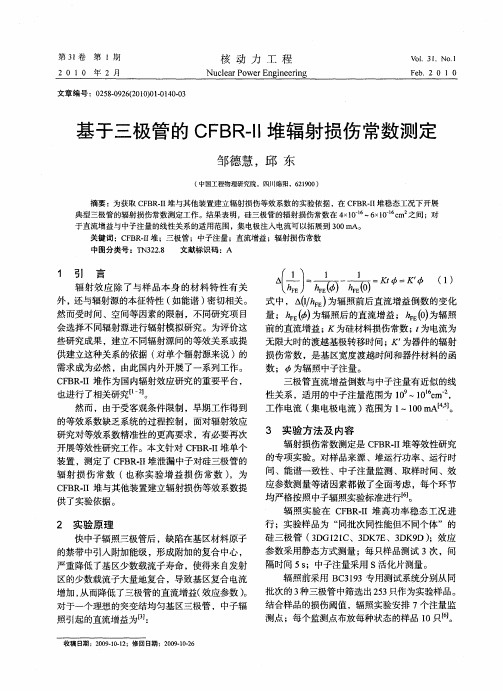 基于三极管的CFBR-Ⅱ堆辐射损伤常数测定