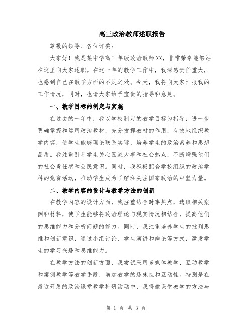 高三政治教师述职报告