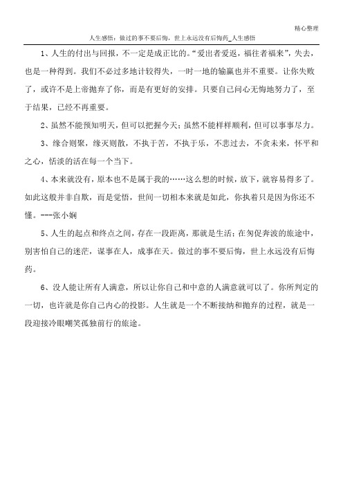 人生感悟：做过的事不要后悔,世上永远没有后悔药_人生感悟