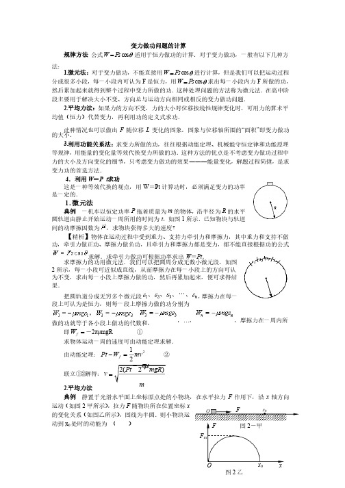 力学变力做功问题的计算