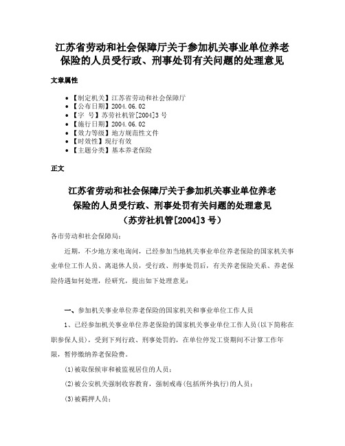 江苏省劳动和社会保障厅关于参加机关事业单位养老保险的人员受行政、刑事处罚有关问题的处理意见