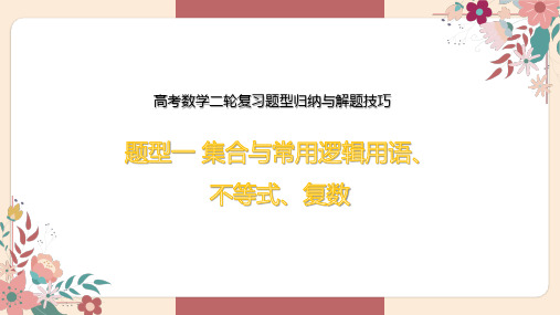 +集合与常用逻辑用语、不等式、复数题型归纳与解题技巧——2025届高三数学二轮复习