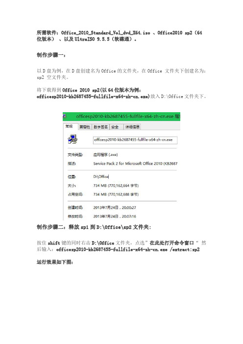 Office 2010 -集成sp2简单教程