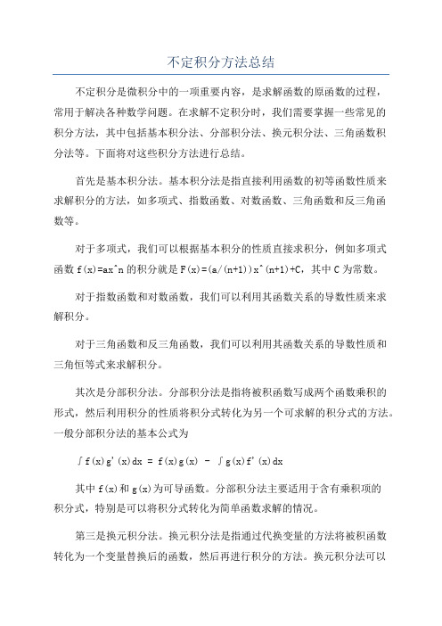 不定积分方法总结