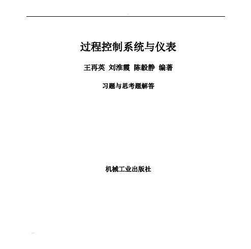 过程控制系统与仪表习题答案王再英