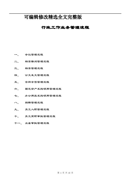 行政工作业务流程图 (6)精选全文完整版