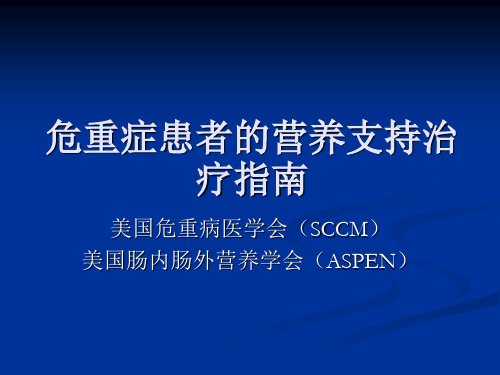 医院营养科培训课件：《危重症患者的营养支持治疗指南》