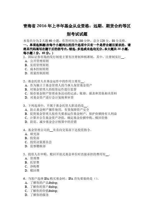 青海省2016年上半年基金从业资格:远期、期货合约等区别考试试题