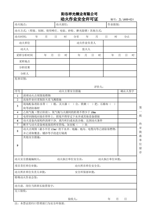 动火作业安全许可证