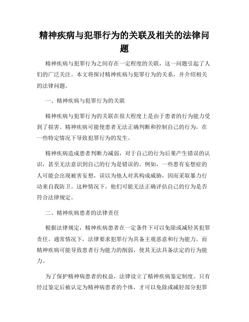 精神疾病与犯罪行为的关联及相关的法律问题