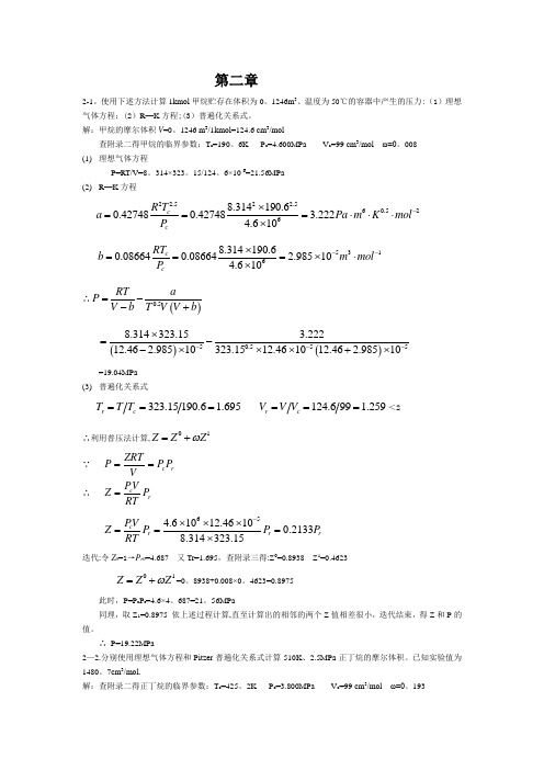 化工热力学(第三版)陈钟秀课后习题答案