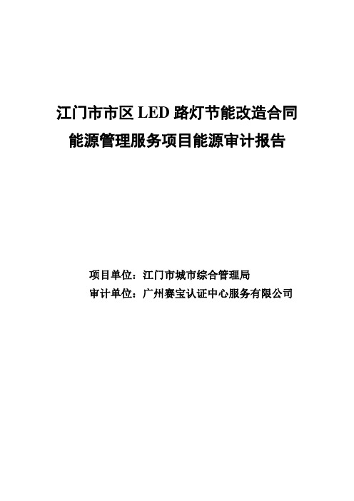 江门市市区led路灯节能改造合同能源管理服务项目能源审[管理资料]