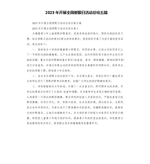 2023年开展全国爱眼日活动总结五篇