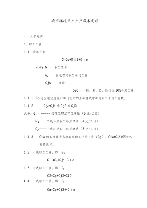 城市环境卫生生产成本定额