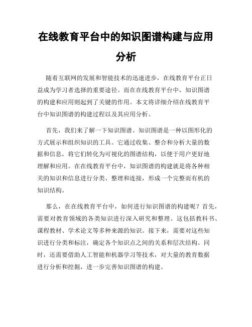 在线教育平台中的知识图谱构建与应用分析