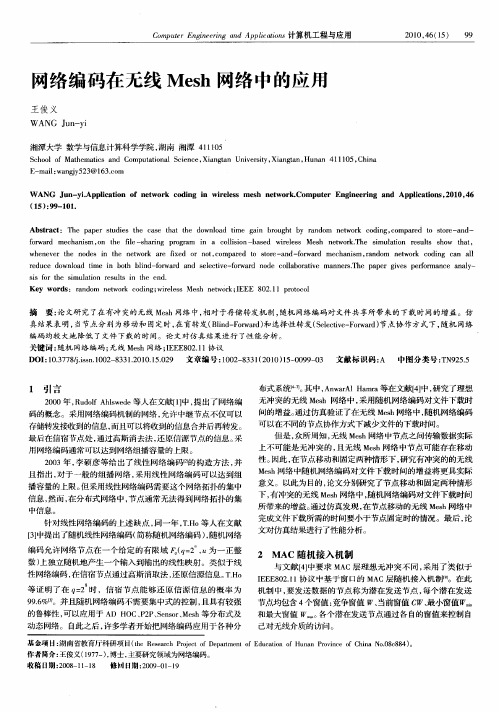 网络编码在无线Mesh网络中的应用