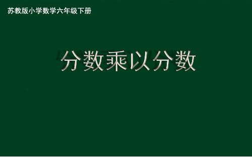 苏教版小学数学六年级上册《分数乘以分数》优秀课件