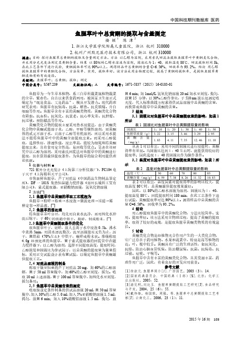 鱼腥草叶中总黄酮的提取与含量测定