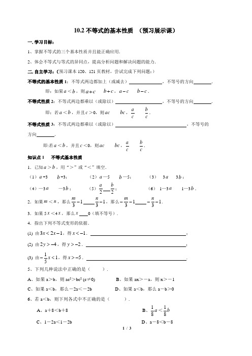 冀教版数学七年级下册_《不等式的基本性质》导学案