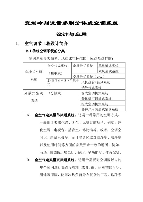 变制冷剂流量分体空调系统应用简介