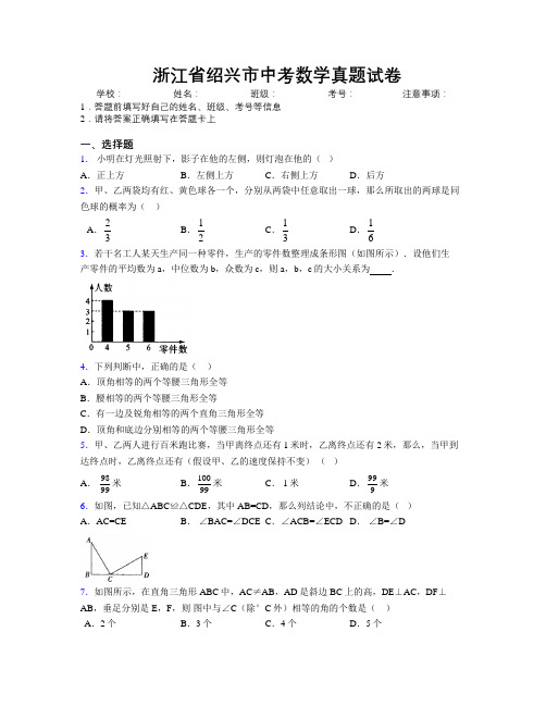 最新浙江省绍兴市中考数学真题试卷附解析