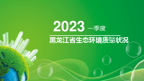 2023年第一季度黑龙江省生态环境质量状况