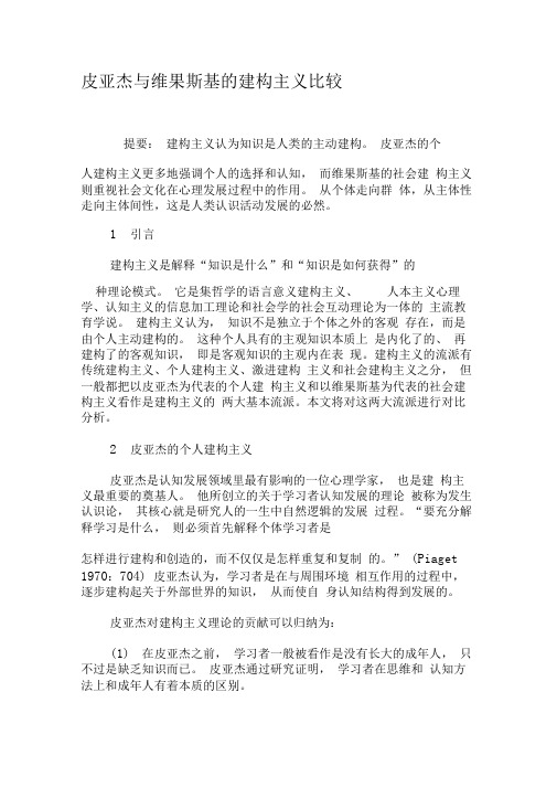 皮亚杰与维果斯基的建构主义比较-文档