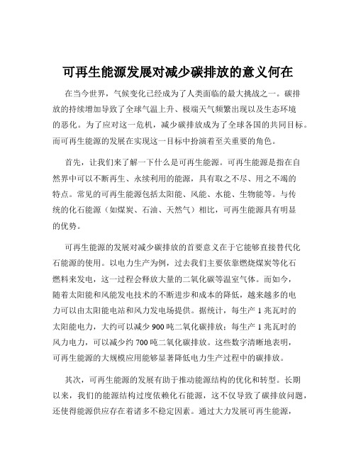 可再生能源发展对减少碳排放的意义何在