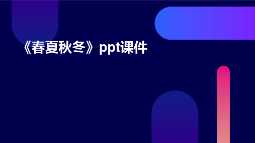 《春夏秋冬》ppt课件